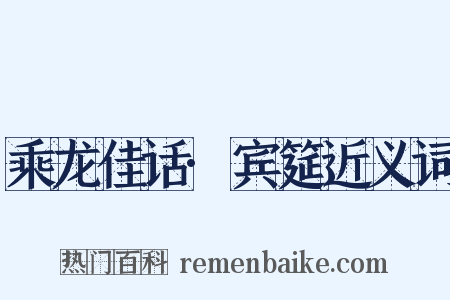 乘龙佳话·宾筵近义词是什么意思的图片